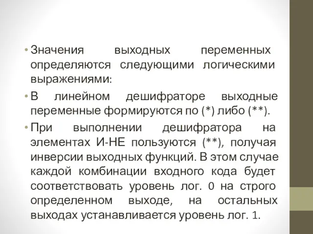 Значения выходных переменных определяются следующими логическими выражениями: В линейном дешифраторе