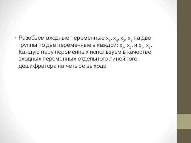 Разобьем входные переменные x8, x4, x2, x1 на две группы