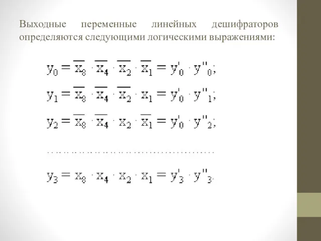 Выходные переменные линейных дешифраторов определяются следующими логическими выражениями: