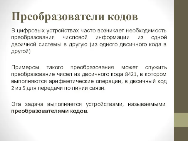 Преобразователи кодов В цифровых устройствах часто возникает необходимость преобразования числовой