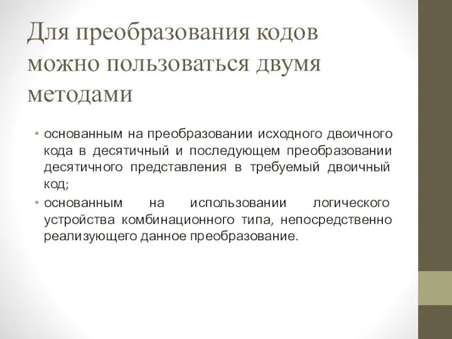 Для преобразования кодов можно пользоваться двумя методами основанным на преобразовании