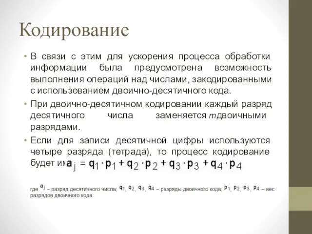 Кодирование В связи с этим для ускорения процесса обработки информации