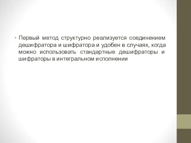 Первый метод структурно реализуется соединением дешифратора и шифратора и удобен