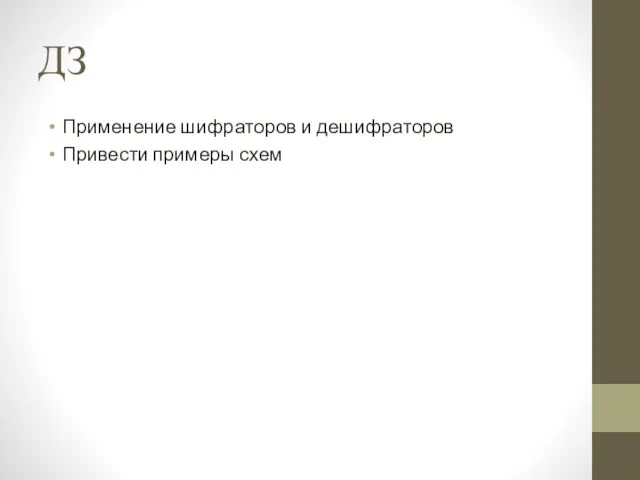 ДЗ Применение шифраторов и дешифраторов Привести примеры схем