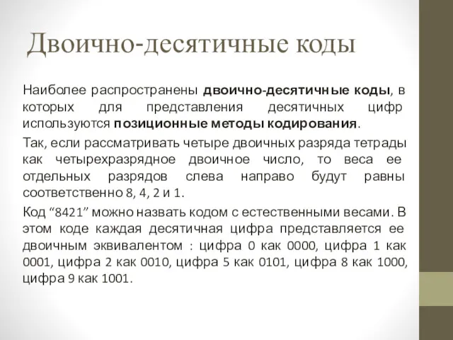 Двоично-десятичные коды Наиболее распространены двоично-десятичные коды, в которых для представления