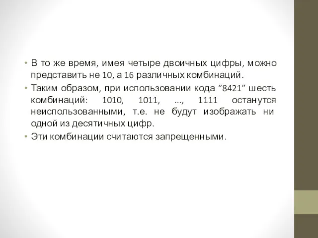 В то же время, имея четыре двоичных цифры, можно представить