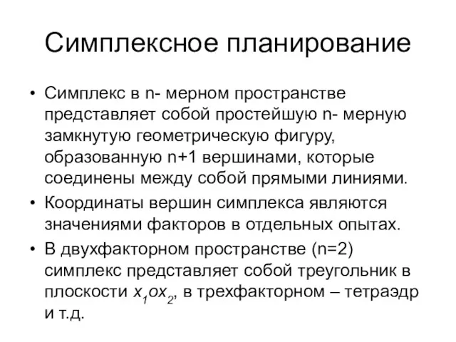 Симплексное планирование Симплекс в n- мерном пространстве представляет собой простейшую