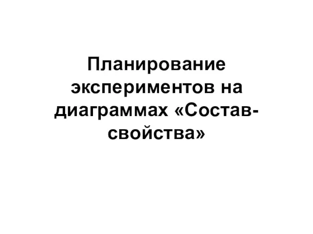 Планирование экспериментов на диаграммах «Состав-свойства»