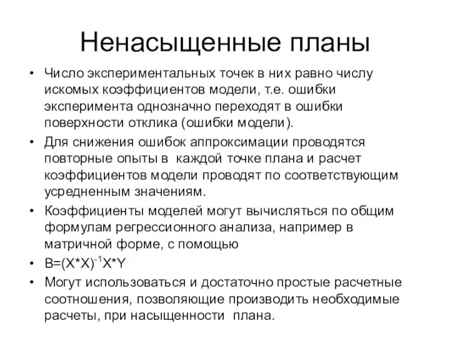 Ненасыщенные планы Число экспериментальных точек в них равно числу искомых