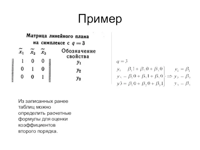 Пример Из записанных ранее таблиц можно определить расчетные формулы для оценки коэффициентов второго порядка.