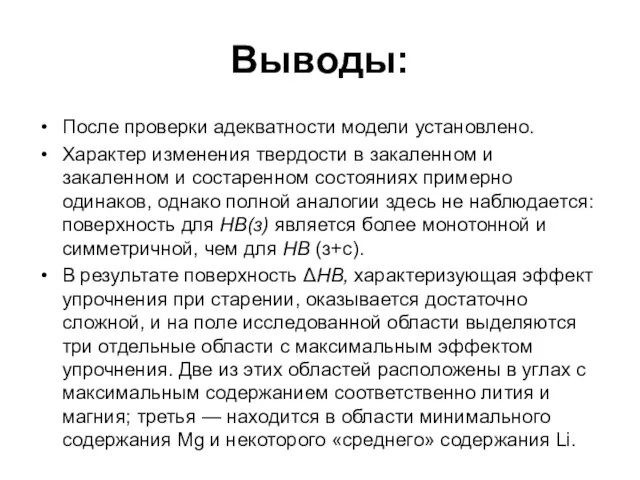 Выводы: После проверки адекватности модели установлено. Характер изменения твердости в