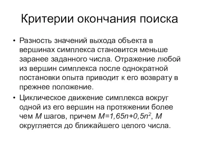 Критерии окончания поиска Разность значений выхода объекта в вершинах симплекса