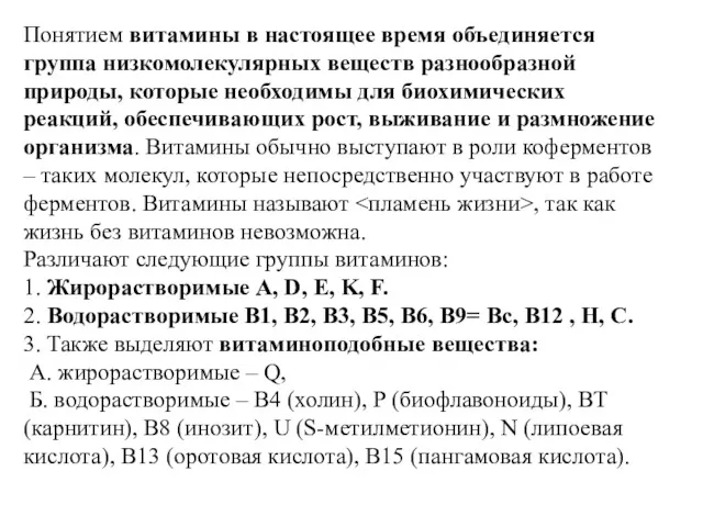 Понятием витамины в настоящее время объединяется группа низкомолекулярных веществ разнообразной