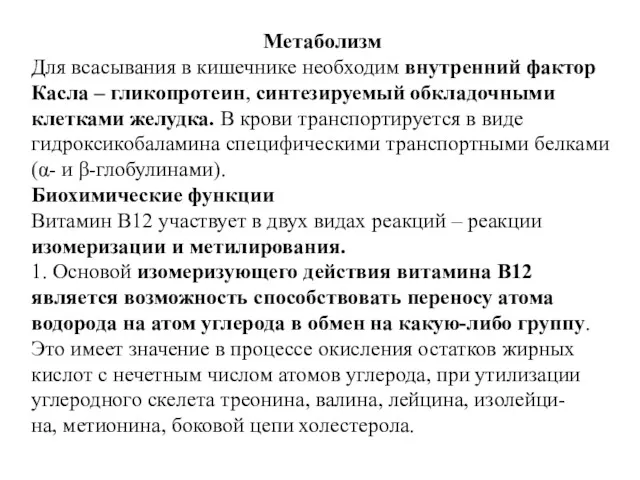 Метаболизм Для всасывания в кишечнике необходим внутренний фактор Касла –