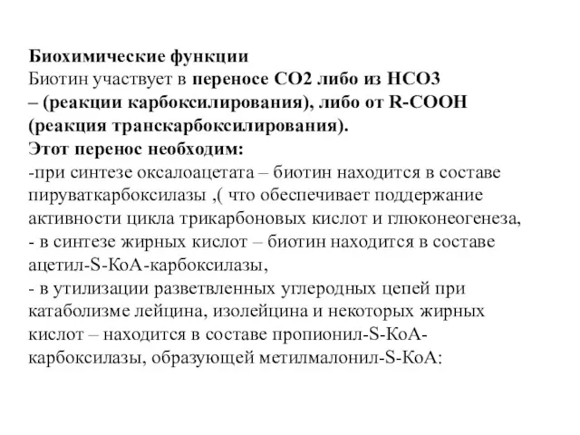 Биохимические функции Биотин участвует в переносе СО2 либо из НСО3