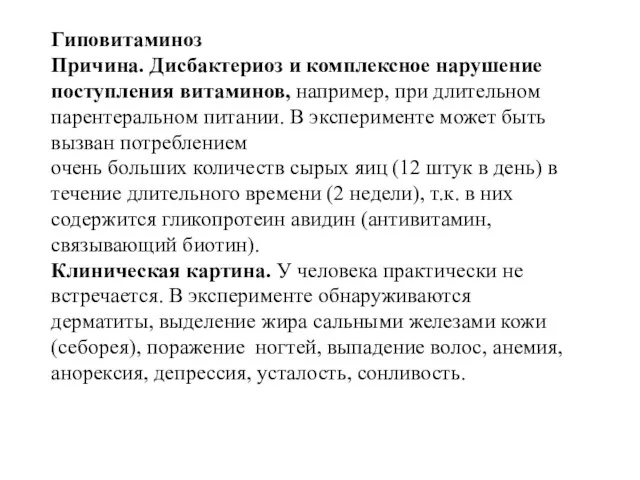 Гиповитаминоз Причина. Дисбактериоз и комплексное нарушение поступления витаминов, например, при