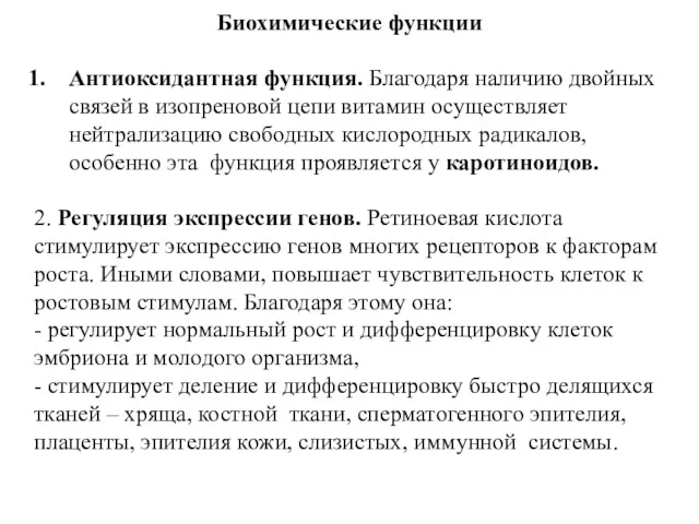 Биохимические функции Антиоксидантная функция. Благодаря наличию двойных связей в изопреновой