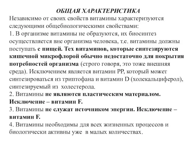 ОБЩАЯ ХАРАКТЕРИСТИКА Независимо от своих свойств витамины характеризуются следующими общебиологическими