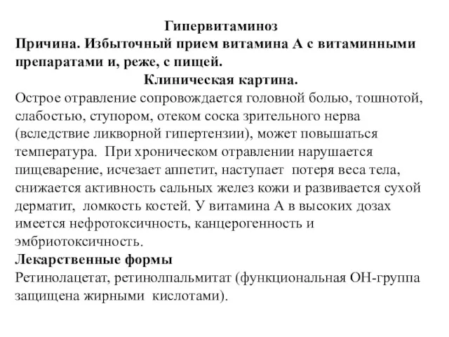 Гипервитаминоз Причина. Избыточный прием витамина А с витаминными препаратами и,