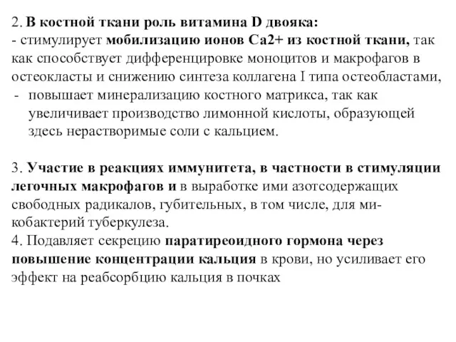 2. В костной ткани роль витамина D двояка: - стимулирует