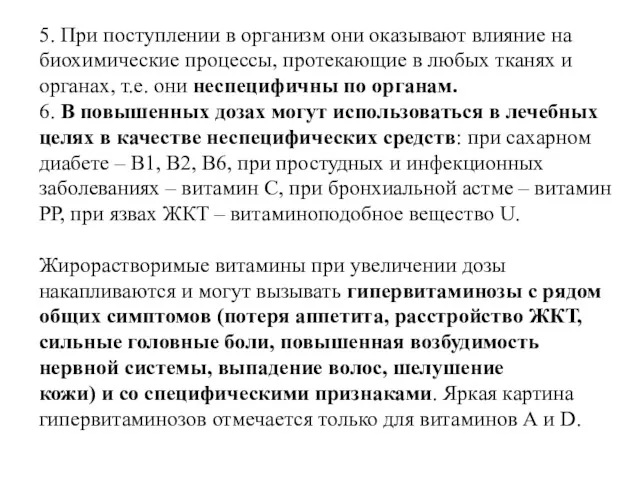 5. При поступлении в организм они оказывают влияние на биохимические