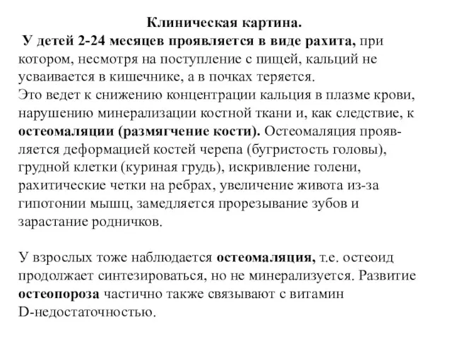 Клиническая картина. У детей 2-24 месяцев проявляется в виде рахита,