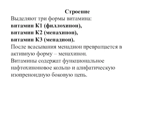 Строение Выделяют три формы витамина: витамин К1 (филлохинон), витамин К2