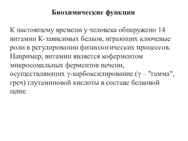 Биохимические функции К настоящему времени у человека обнаружено 14 витамин