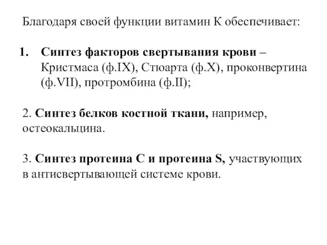 Благодаря своей функции витамин К обеспечивает: Синтез факторов свертывания крови