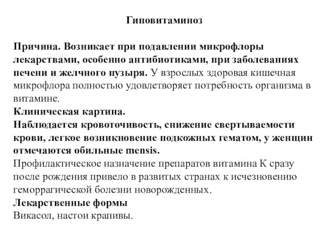 Гиповитаминоз Причина. Возникает при подавлении микрофлоры лекарствами, особенно антибиотиками, при