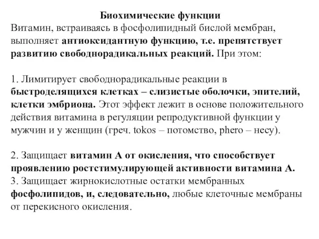 Биохимические функции Витамин, встраиваясь в фосфолипидный бислой мембран, выполняет антиоксидантную