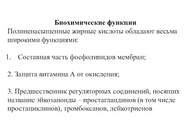 Биохимические функции Полиненасыщенные жирные кислоты обладают весьма широкими функциями: Составная