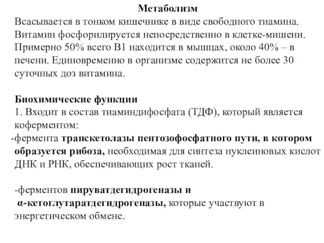 Метаболизм Всасывается в тонком кишечнике в виде свободного тиамина. Витамин