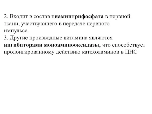 2. Входит в состав тиаминтрифосфата в нервной ткани, участвующего в