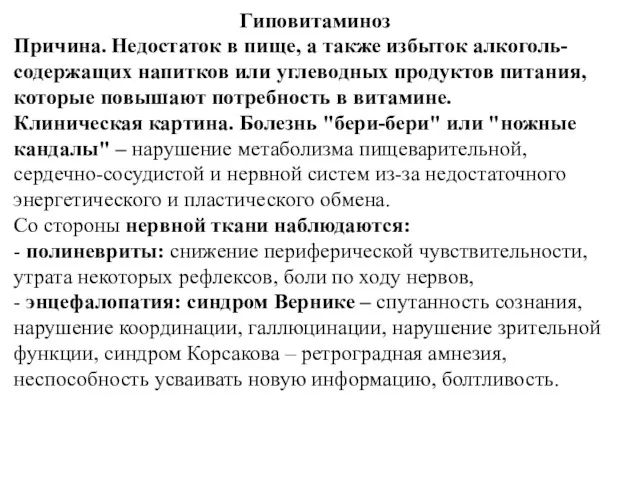 Гиповитаминоз Причина. Недостаток в пище, а также избыток алкоголь-содержащих напитков