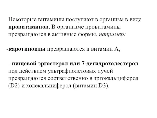 Некоторые витамины поступают в организм в виде провитаминов. В организме