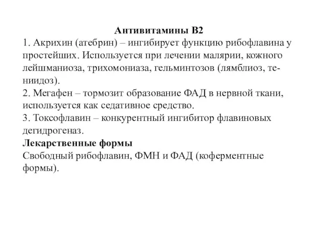 Антивитамины В2 1. Акрихин (атебрин) – ингибирует функцию рибофлавина у