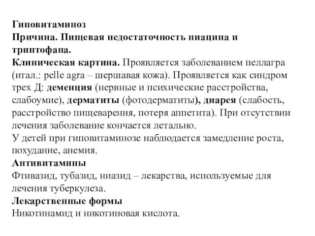 Гиповитаминоз Причина. Пищевая недостаточность ниацина и триптофана. Клиническая картина. Проявляется