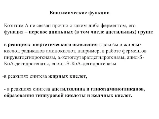 Биохимические функции Коэнзим А не связан прочно с каким-либо ферментом,