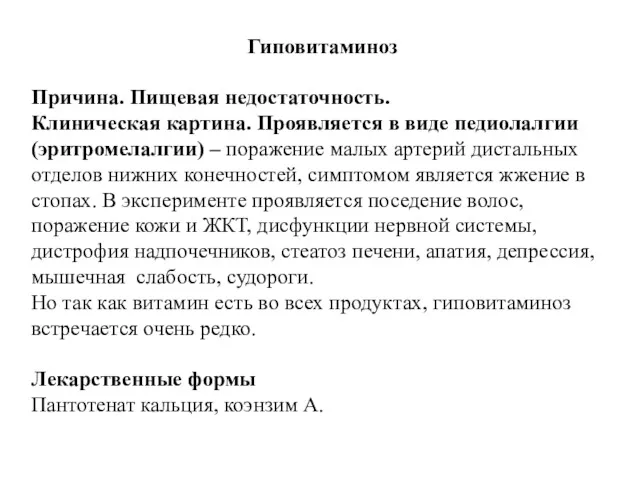 Гиповитаминоз Причина. Пищевая недостаточность. Клиническая картина. Проявляется в виде педиолалгии