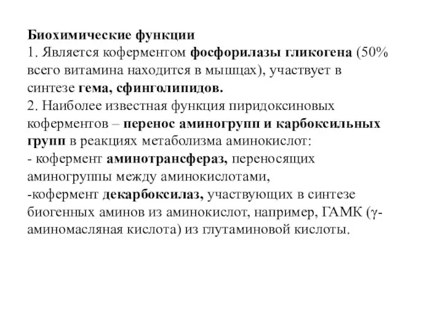 Биохимические функции 1. Является коферментом фосфорилазы гликогена (50% всего витамина