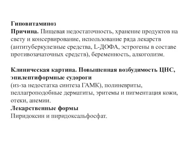 Гиповитаминоз Причина. Пищевая недостаточность, хранение продуктов на свету и консервирование,