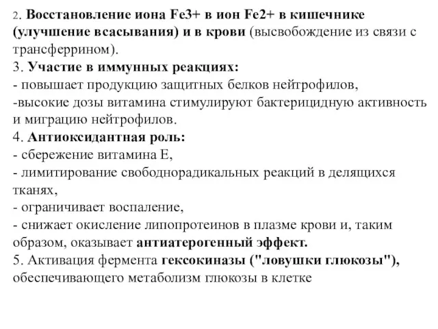 2. Восстановление иона Fe3+ в ион Fe2+ в кишечнике (улучшение