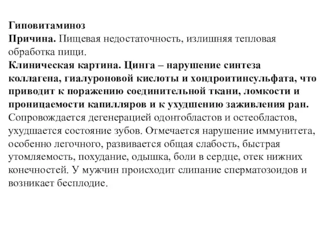 Гиповитаминоз Причина. Пищевая недостаточность, излишняя тепловая обработка пищи. Клиническая картина.