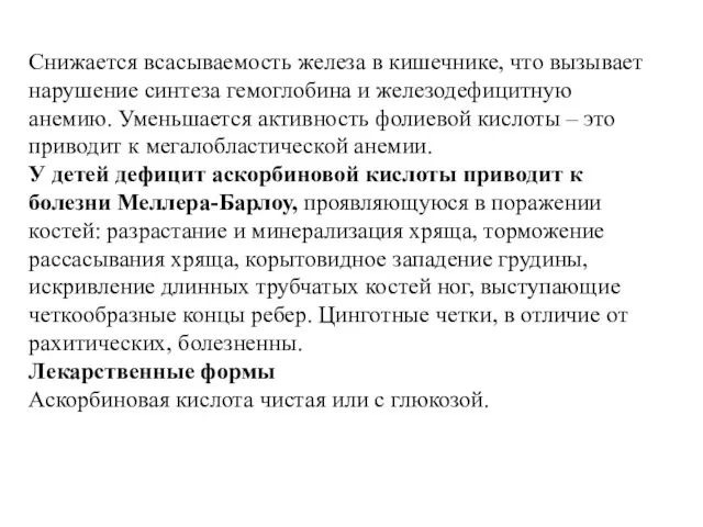 Снижается всасываемость железа в кишечнике, что вызывает нарушение синтеза гемоглобина