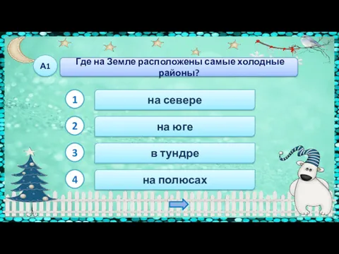 на полюсах Где на Земле расположены самые холодные районы? А1