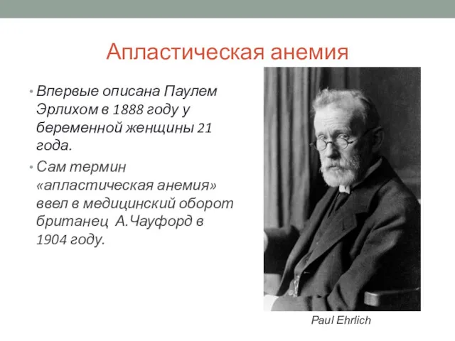 Апластическая анемия Впервые описана Паулем Эрлихом в 1888 году у