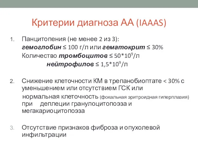 Критерии диагноза АА (IAAAS) Панцитопения (не менее 2 из 3): гемоглобин ≤ 100