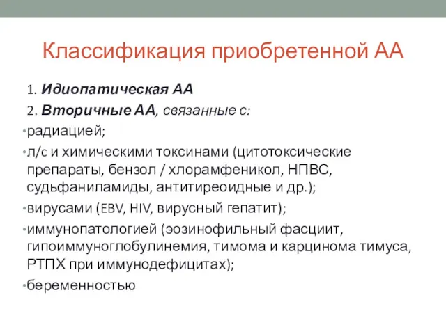 Классификация приобретенной АА 1. Идиопатическая АА 2. Вторичные АА, связанные