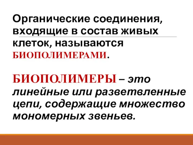 Органические соединения, входящие в состав живых клеток, называются БИОПОЛИМЕРАМИ. БИОПОЛИМЕРЫ